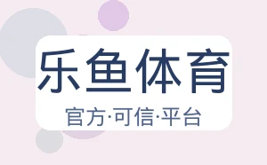 乐鱼体育