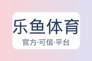 乐鱼体育 配图