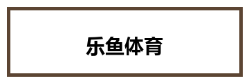 乐鱼体育